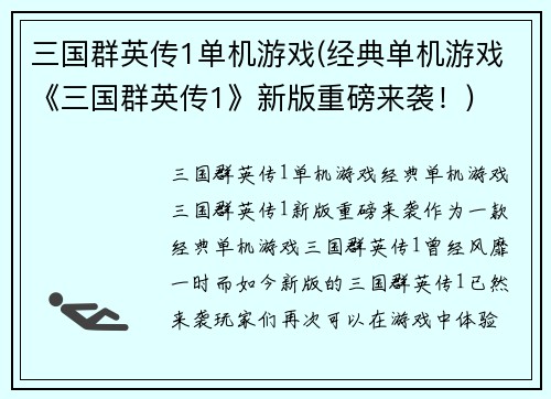 三国群英传1单机游戏(经典单机游戏《三国群英传1》新版重磅来袭！)
