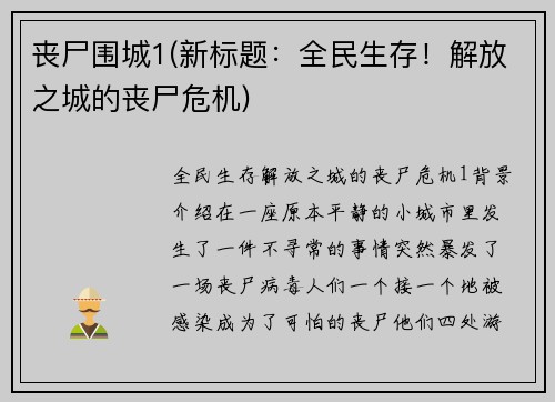 丧尸围城1(新标题：全民生存！解放之城的丧尸危机)