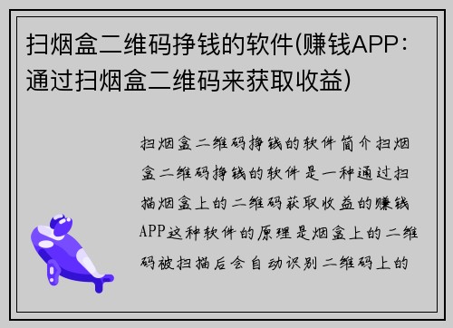 扫烟盒二维码挣钱的软件(赚钱APP：通过扫烟盒二维码来获取收益)