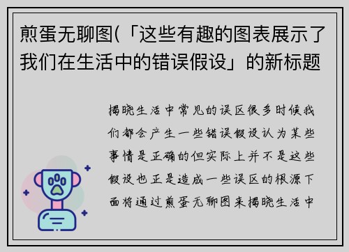 煎蛋无聊图(「这些有趣的图表展示了我们在生活中的错误假设」的新标题可以是「揭晓生活中常见的误区」。)