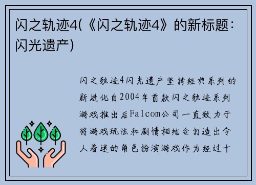 闪之轨迹4(《闪之轨迹4》的新标题：闪光遗产)