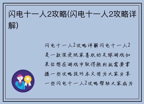 闪电十一人2攻略(闪电十一人2攻略详解)