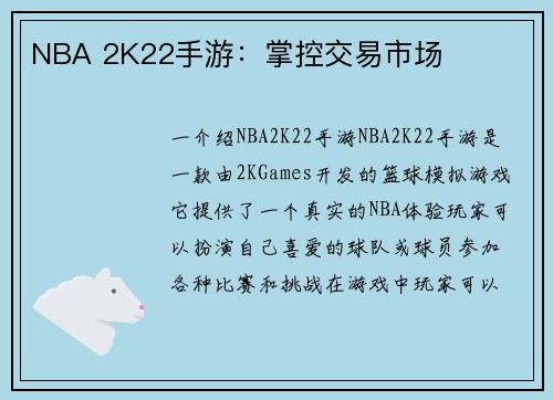 NBA 2K22手游：掌控交易市场